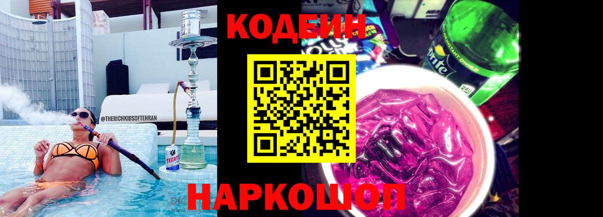 Кодеин напиток Lean (лин)  Кодеиновый сироп Lean Purple Drank  Вход с VPN  Озёры 